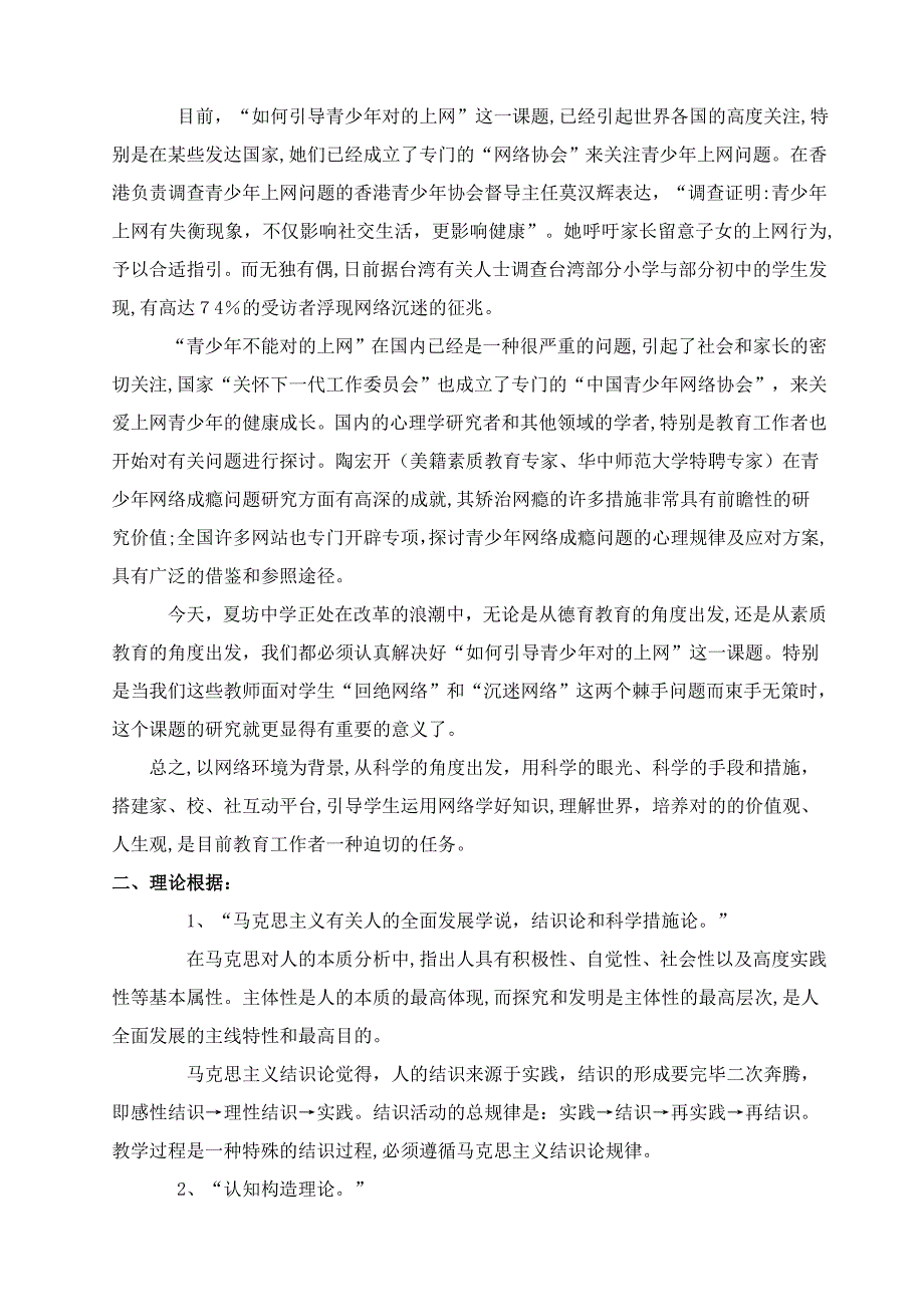 《农村中学引导学生正确上网的实践与研究》开题报告_第2页