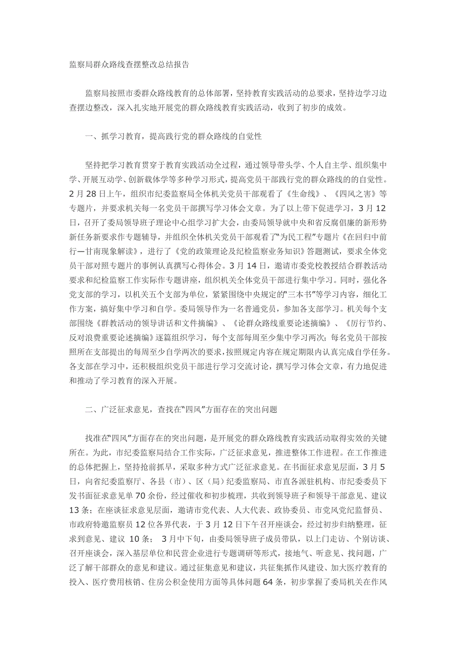 监察局群众路线查摆整改总结报告_第1页