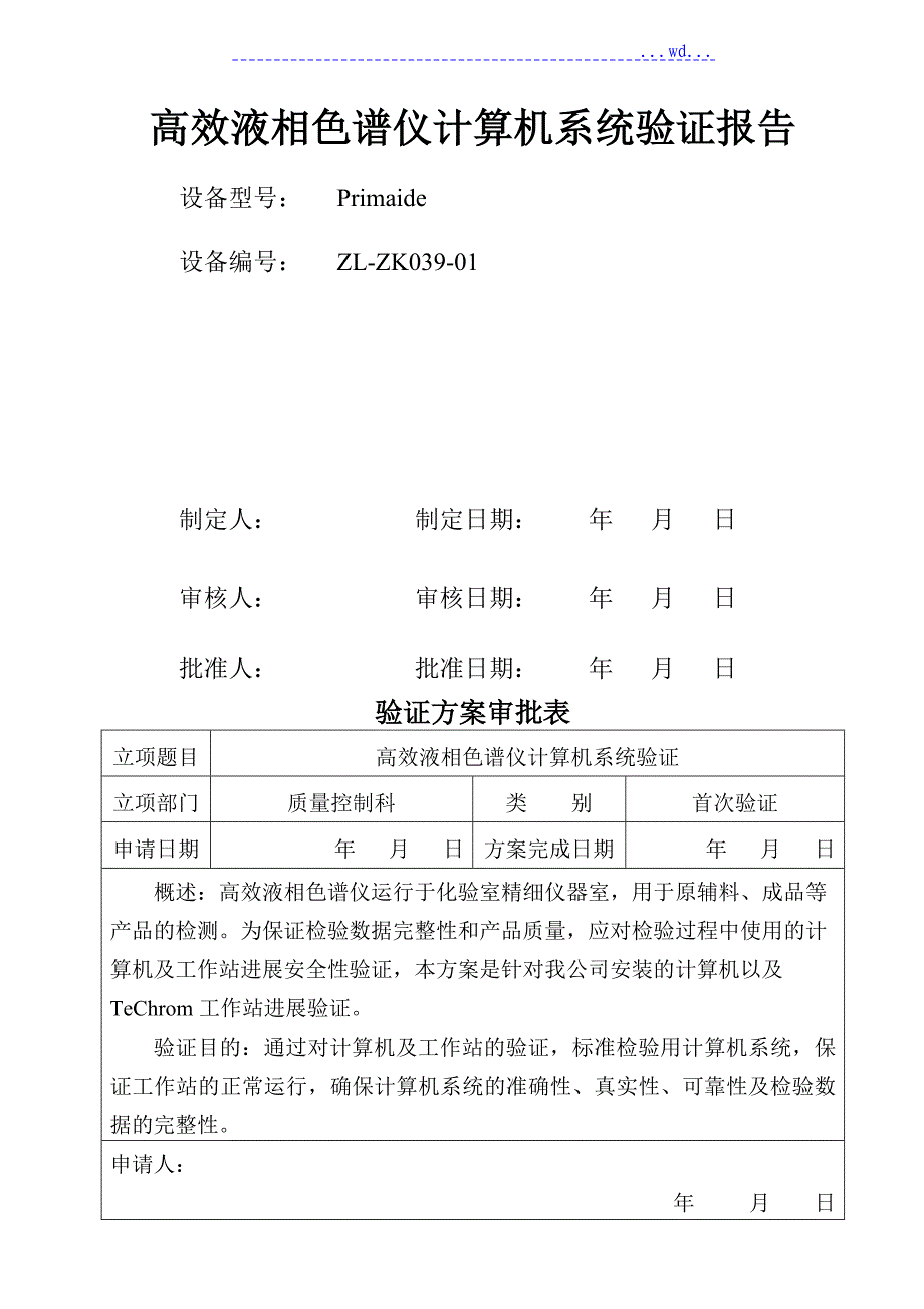 高效液相色谱仪计算机系统验证方案、报告[完全版]_第1页