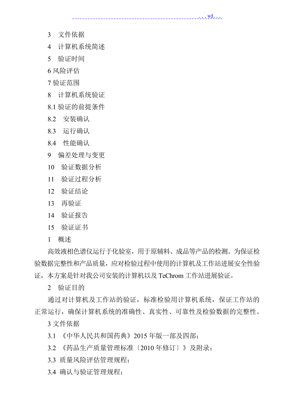 高效液相色谱仪计算机系统验证方案、报告[完全版]_第4页