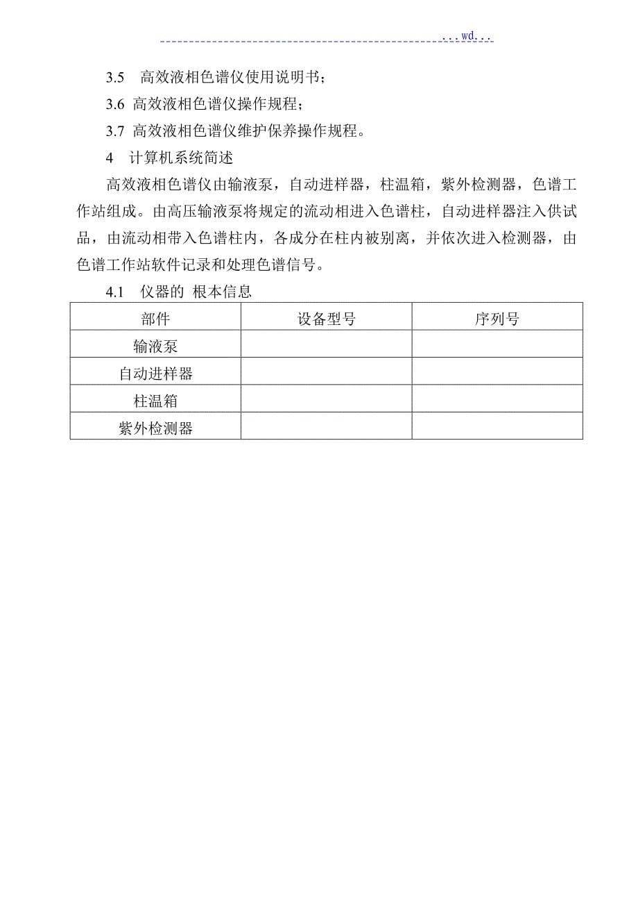 高效液相色谱仪计算机系统验证方案、报告[完全版]_第5页