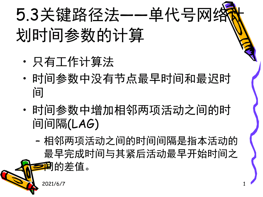 5.3关键路径法单代号网络计划时间参数的计算PPT课件_第1页