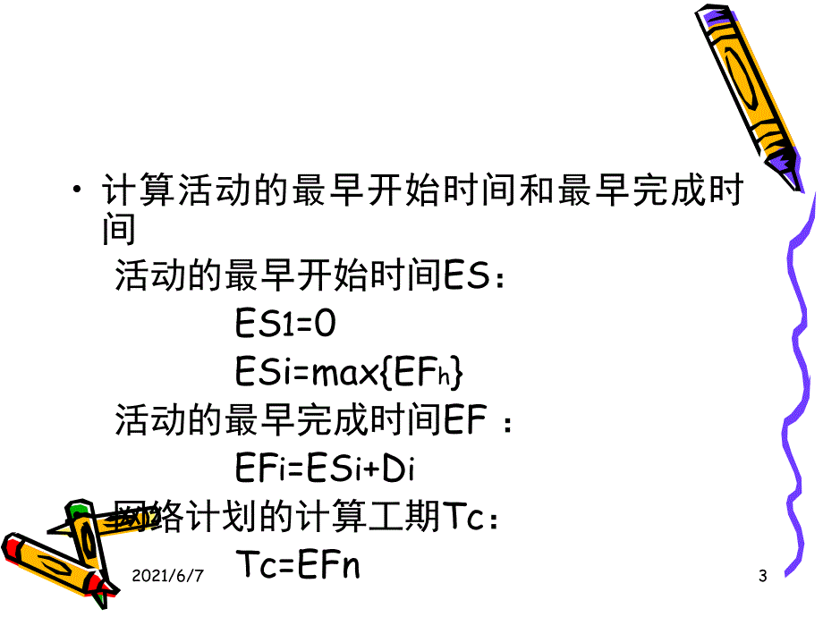 5.3关键路径法单代号网络计划时间参数的计算PPT课件_第3页