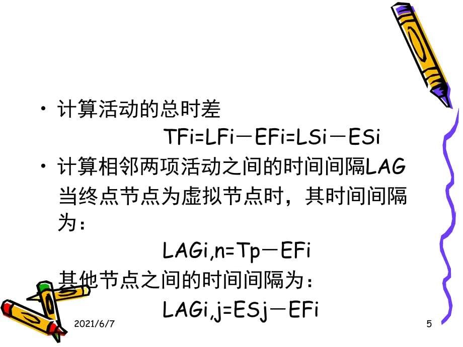 5.3关键路径法单代号网络计划时间参数的计算PPT课件_第5页