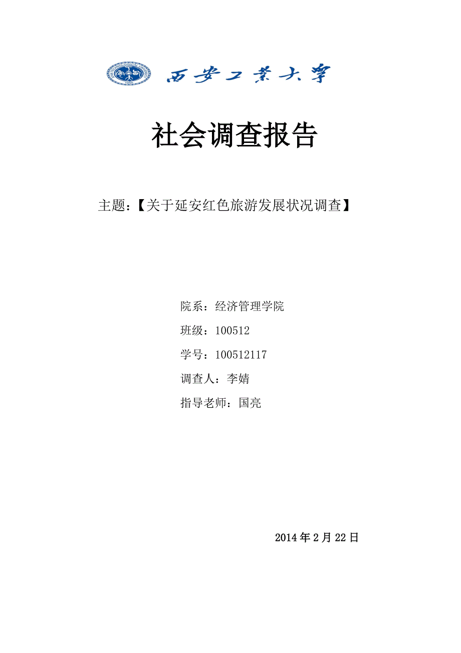 社会调查关于延安红色旅游调查报告_第1页