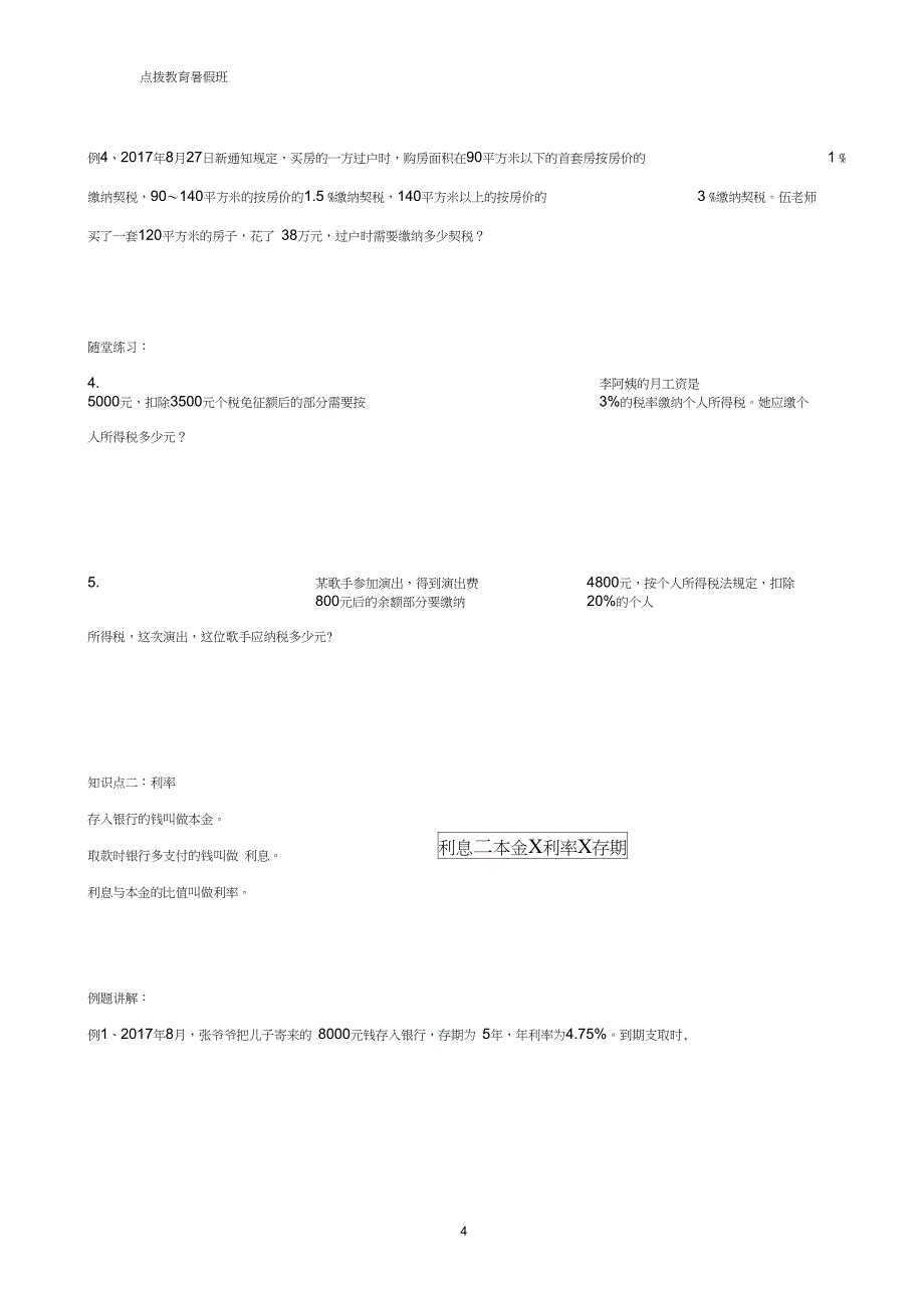 (完整版)人教版六年级成数利率税率问题_第4页