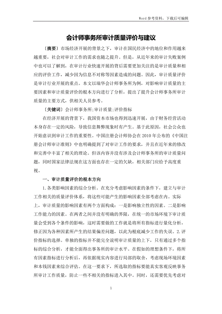 会计师事务所审计质量评价与建议_第1页