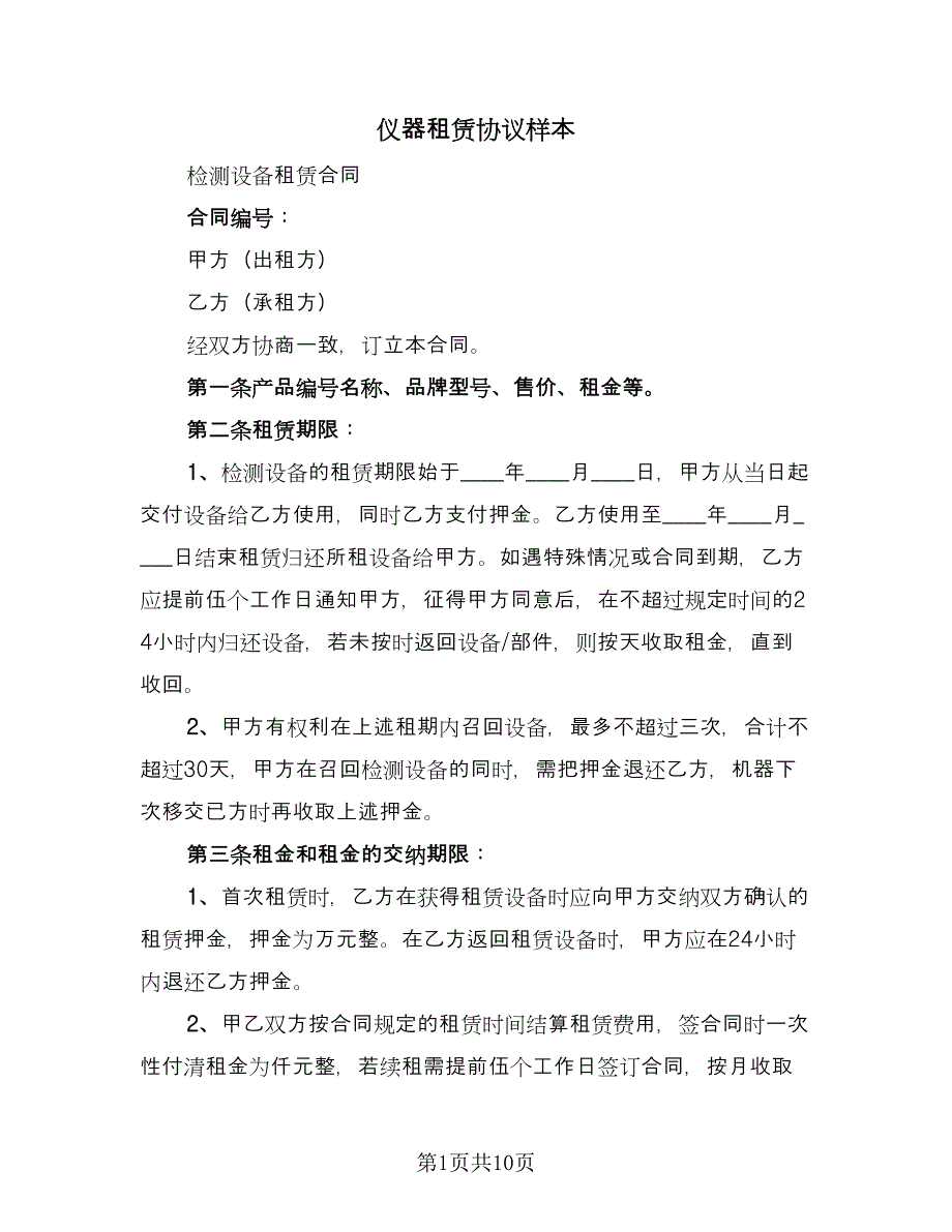 仪器租赁协议样本（三篇）.doc_第1页