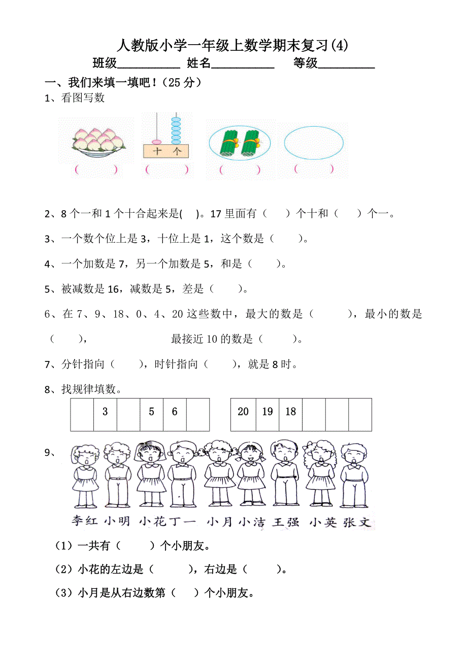 人教版小学一年级上数学期末复习模拟试卷_第1页