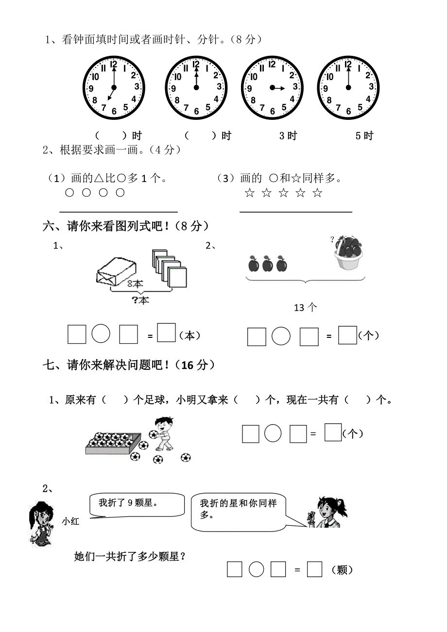 人教版小学一年级上数学期末复习模拟试卷_第3页