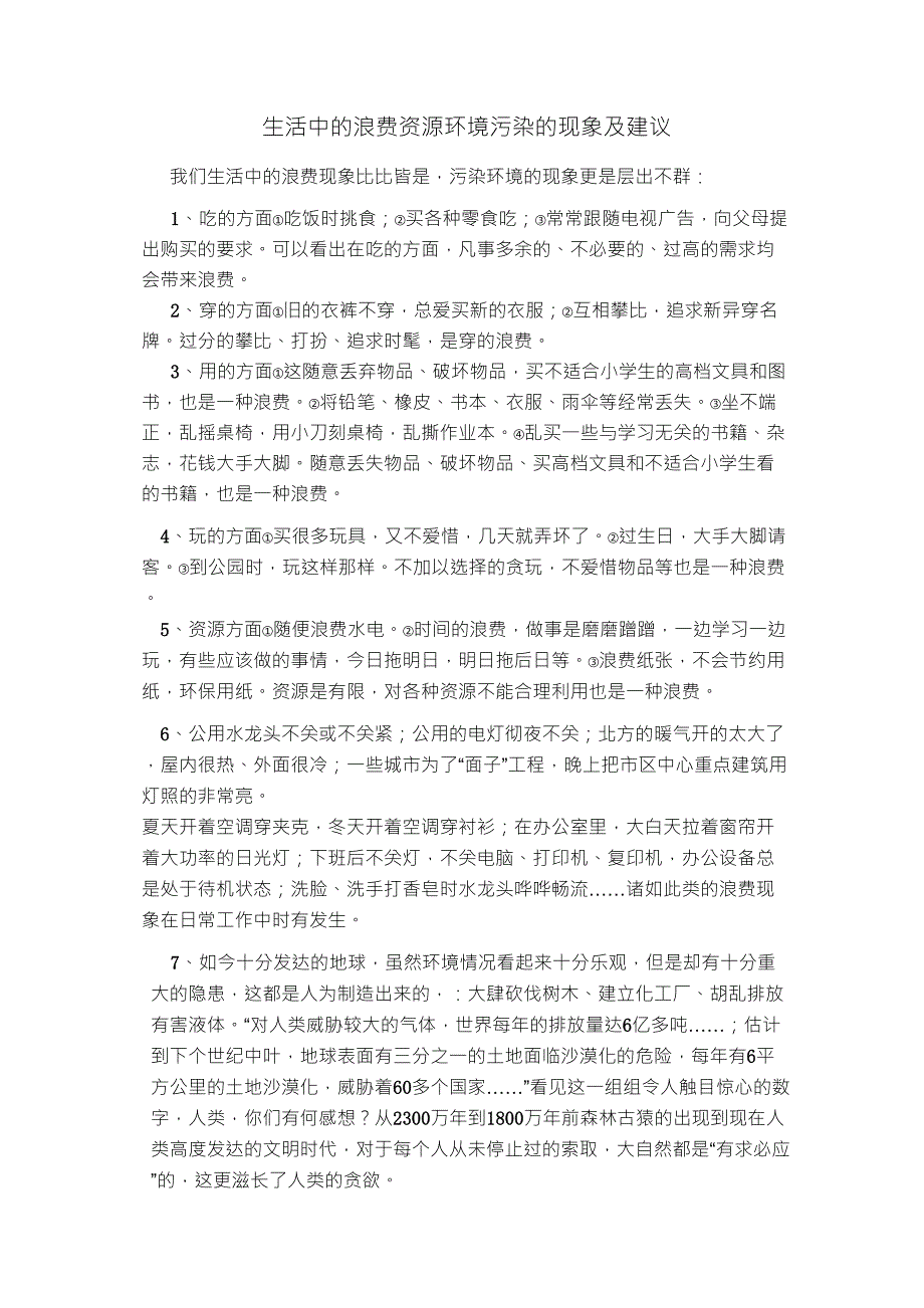 生活中的浪费资源环境污染的现象及建议_第1页