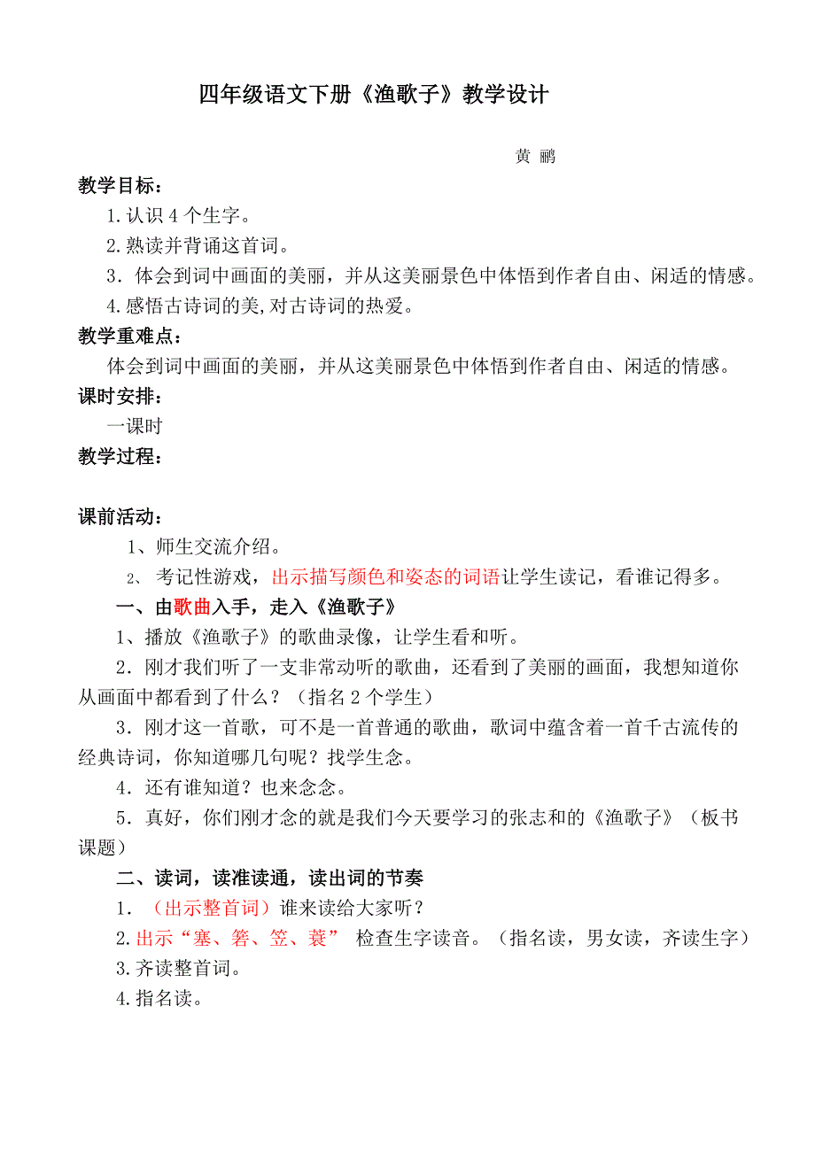 新课标小学语文四年级下册《渔歌子》教学简单设计(黄鹂)_第1页