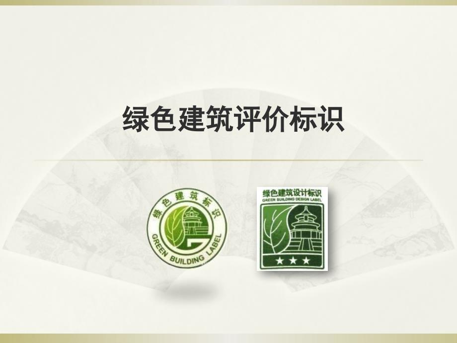 绿建标识申请流程_第1页