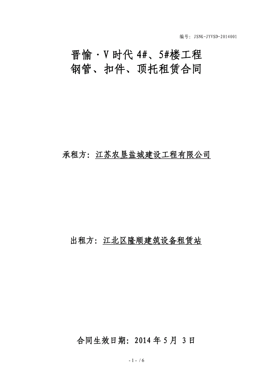 钢管扣件租赁合同(隆顺)_第1页