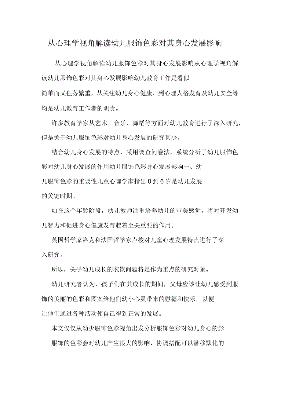 从心理学视角解读幼儿服饰色彩对其身心发展影响_第1页