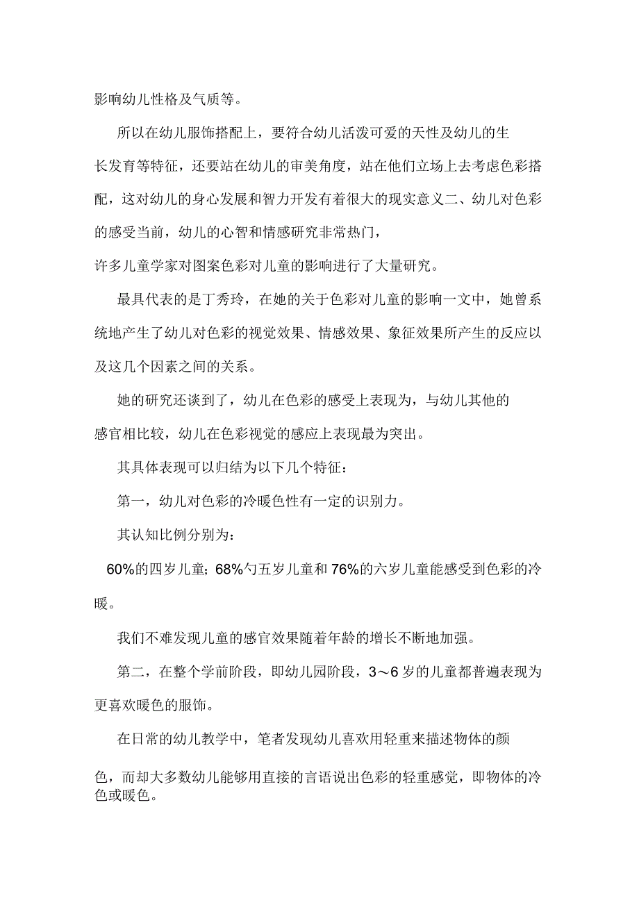 从心理学视角解读幼儿服饰色彩对其身心发展影响_第2页