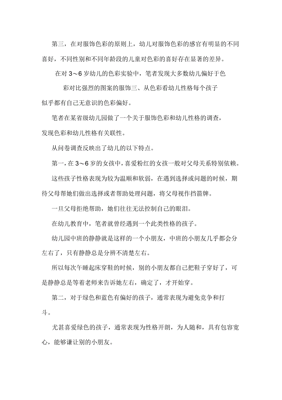 从心理学视角解读幼儿服饰色彩对其身心发展影响_第3页