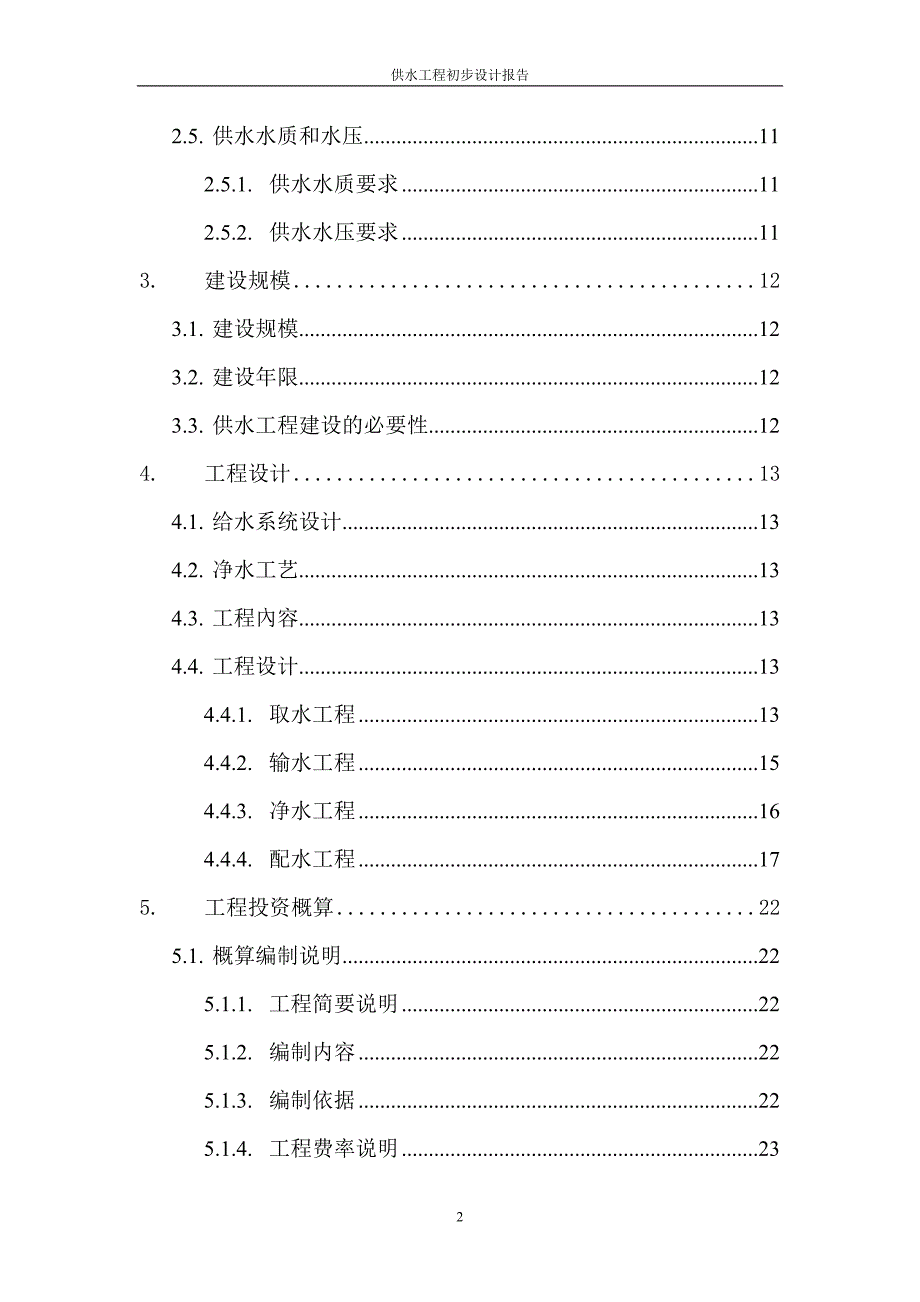 丰城市2007年度第一批农村饮水安全项目建设可研报告书_第4页