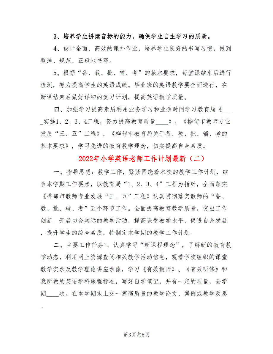 2022年小学英语老师工作计划最新_第3页