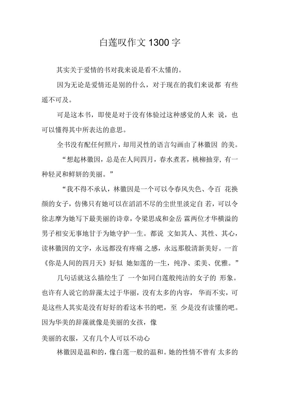 白莲叹作文1300字_第1页