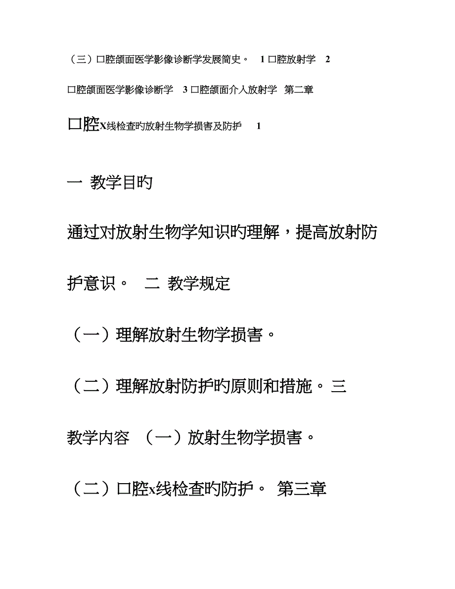 口腔颌面医学影像诊断学理论教学大纲口腔_第3页