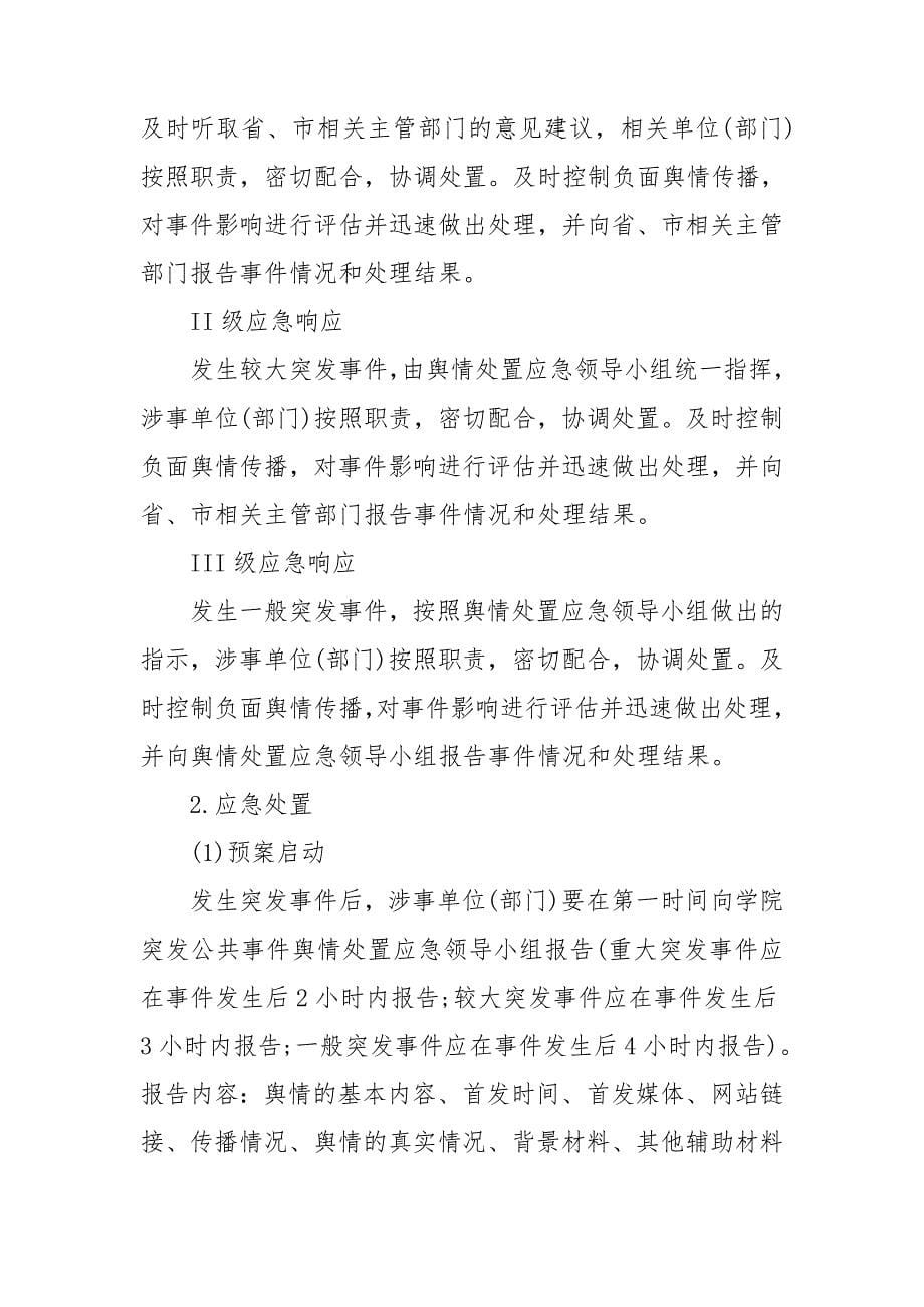 学校公共事件舆情处置应急预案最新.doc_第5页