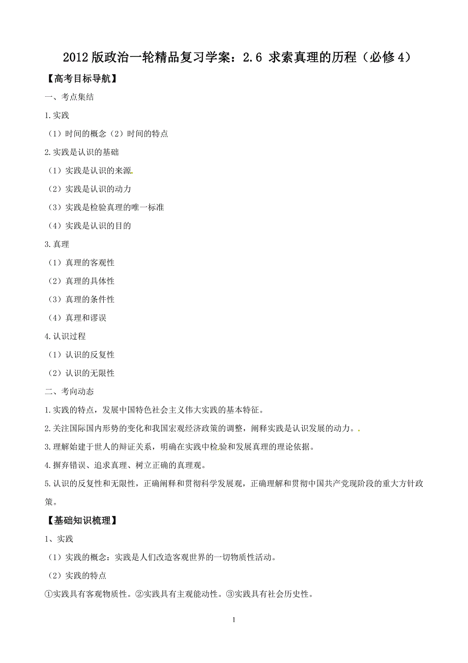2018版政治一轮精品复习学案：2.6-求索真理的历程(必修4).doc_第1页