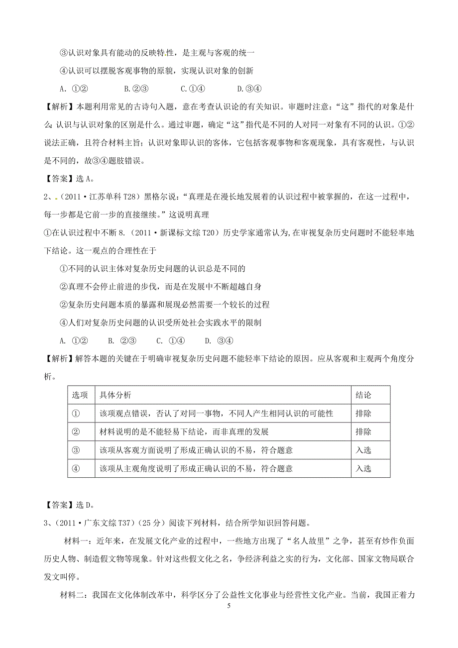 2018版政治一轮精品复习学案：2.6-求索真理的历程(必修4).doc_第5页