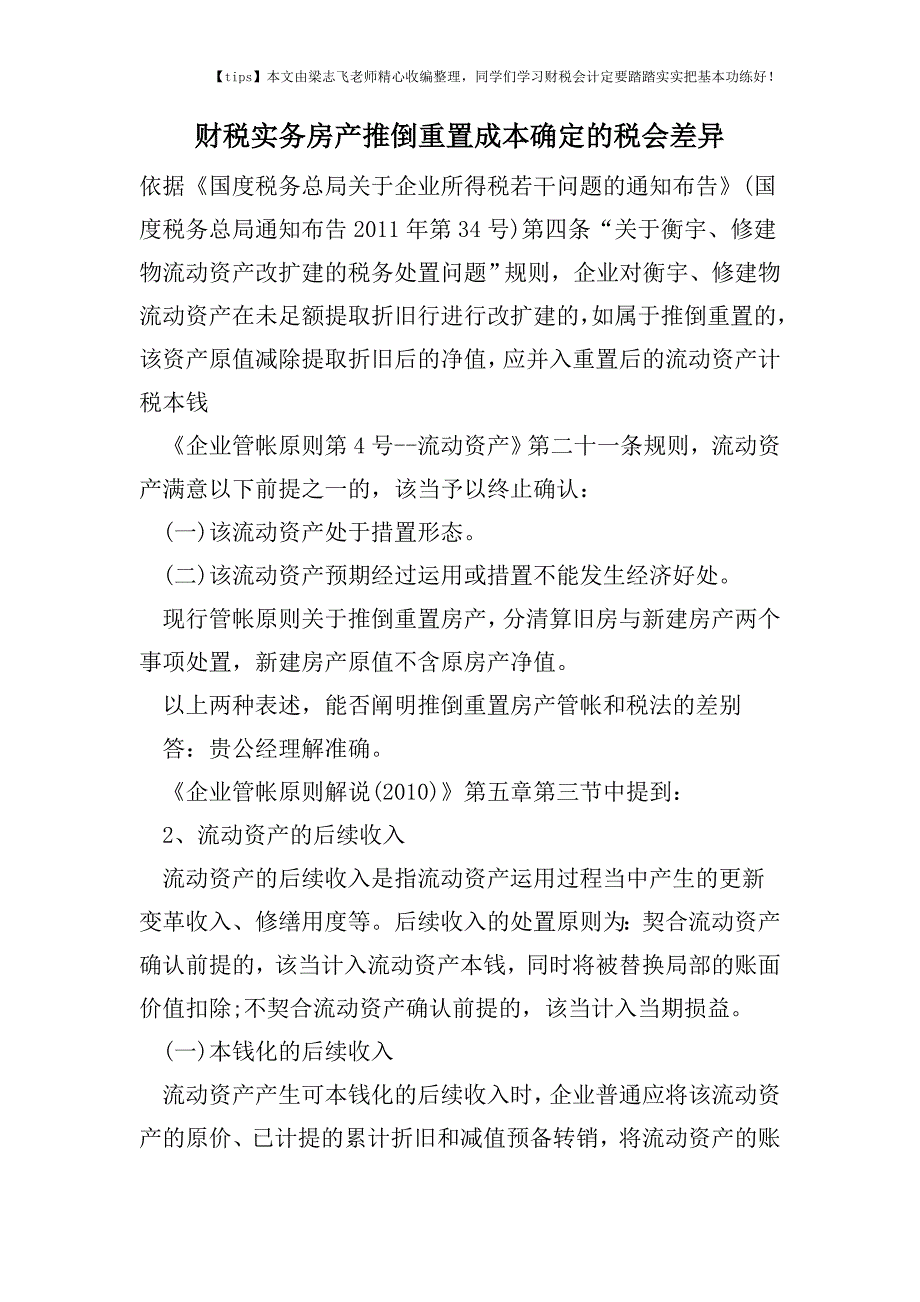 财税实务房产推倒重置成本确定的税会差异.doc_第1页