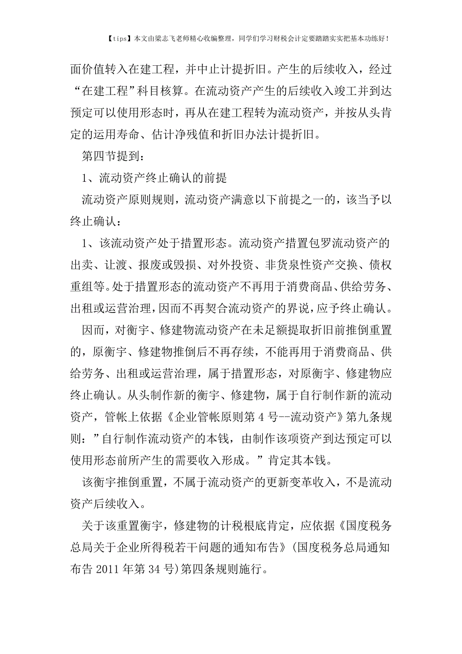 财税实务房产推倒重置成本确定的税会差异.doc_第2页