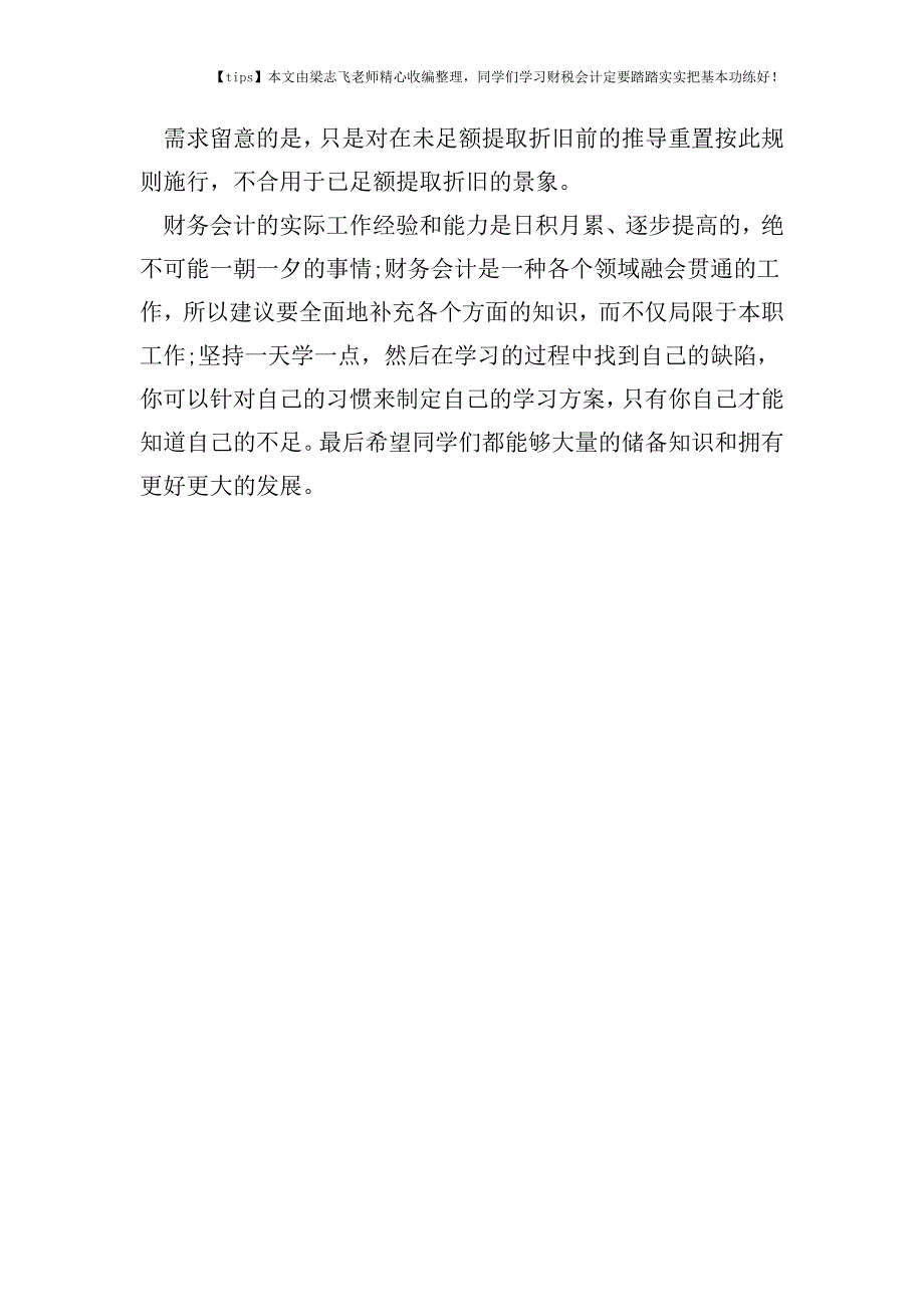 财税实务房产推倒重置成本确定的税会差异.doc_第3页