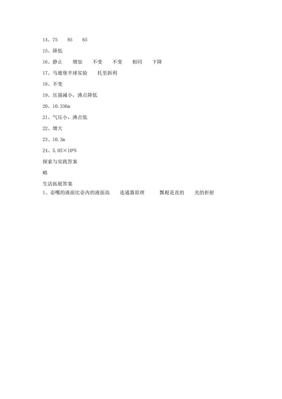 八年级物理 空气的“力量”（一）同步练习 沪科版_第5页