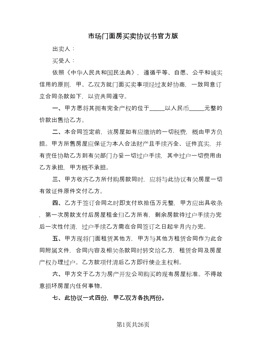 市场门面房买卖协议书官方版（十篇）.doc_第1页