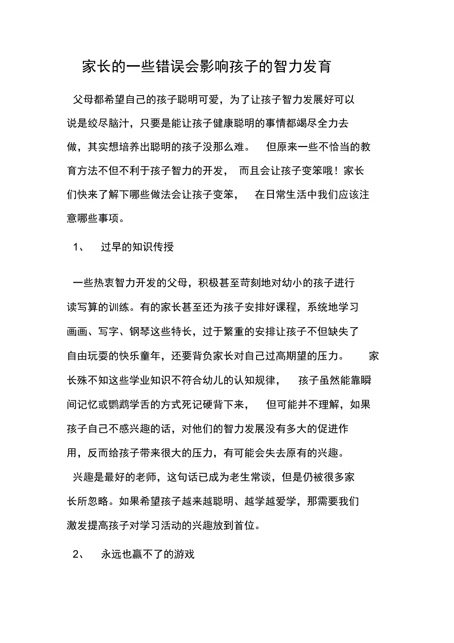 家长的一些错误会影响孩子的智力发育_第1页