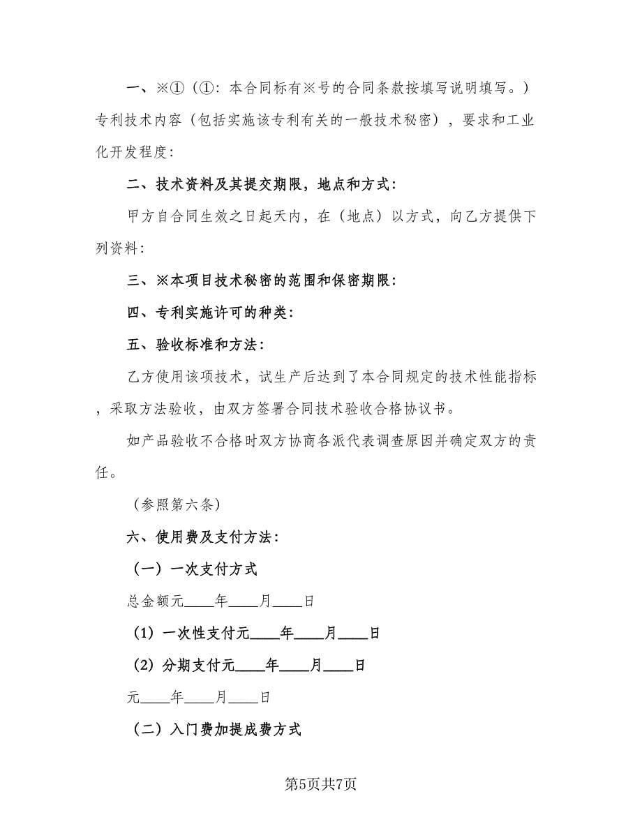 科技公司专利实施许可协议标准范文（二篇）.doc_第5页