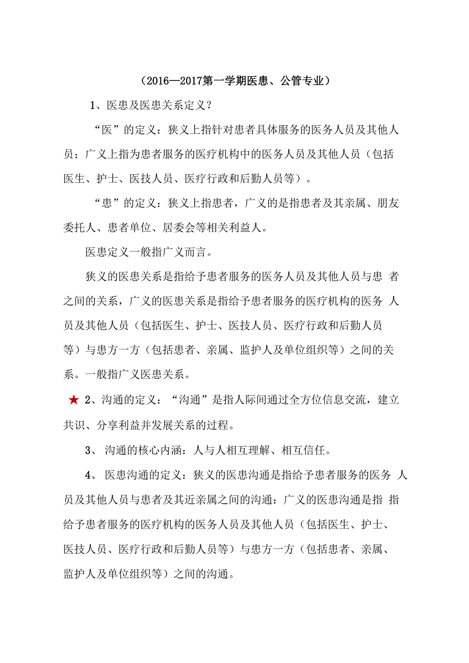 医患沟通总复习提纲_第1页