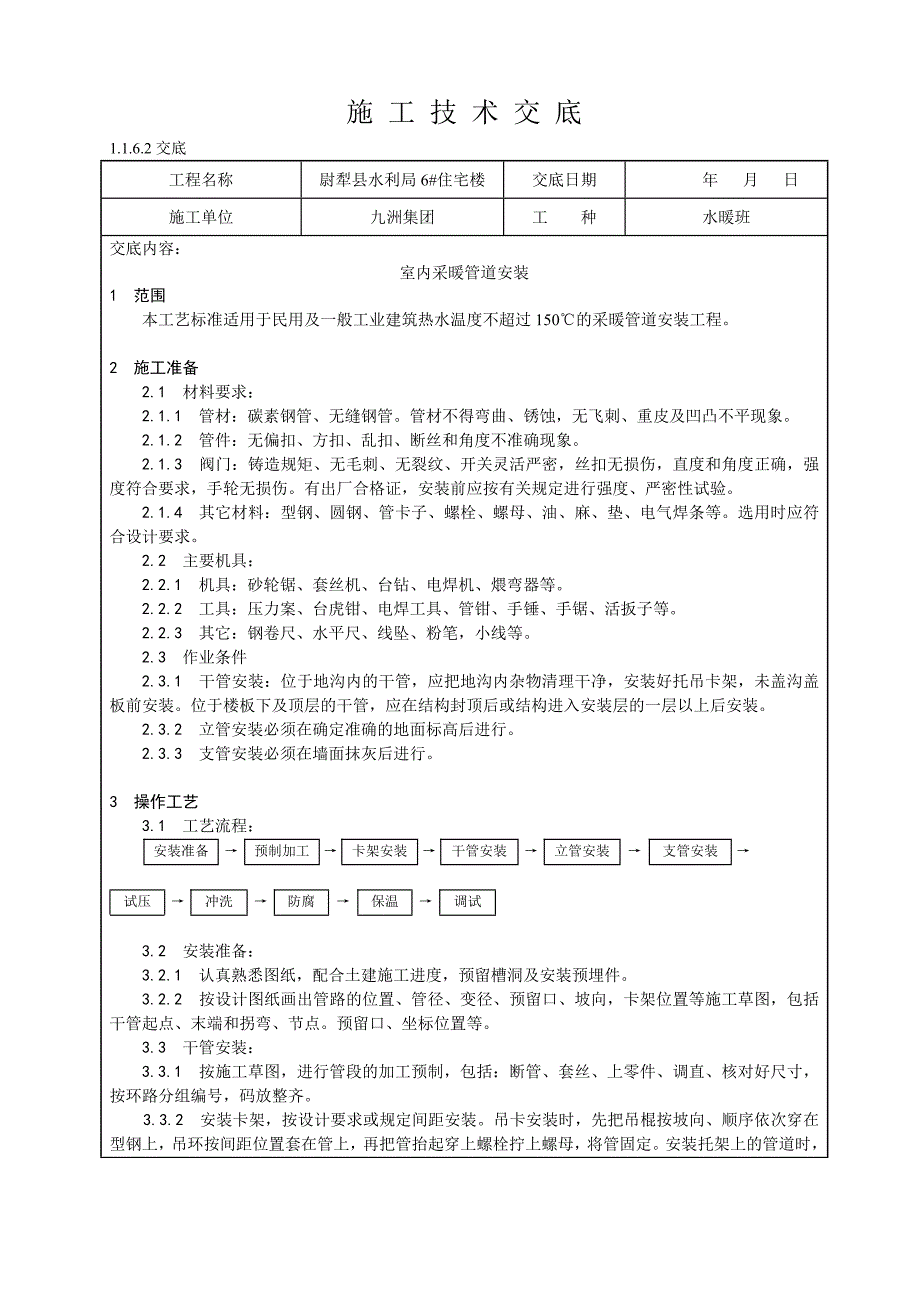 住宅楼室内采暖管道安装工艺_第1页