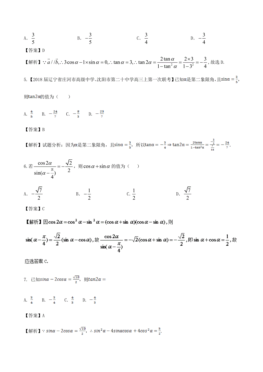 最新高中数学专题12简单的三角恒等式同步单元双基双测卷A卷新人教A版必修4_第2页