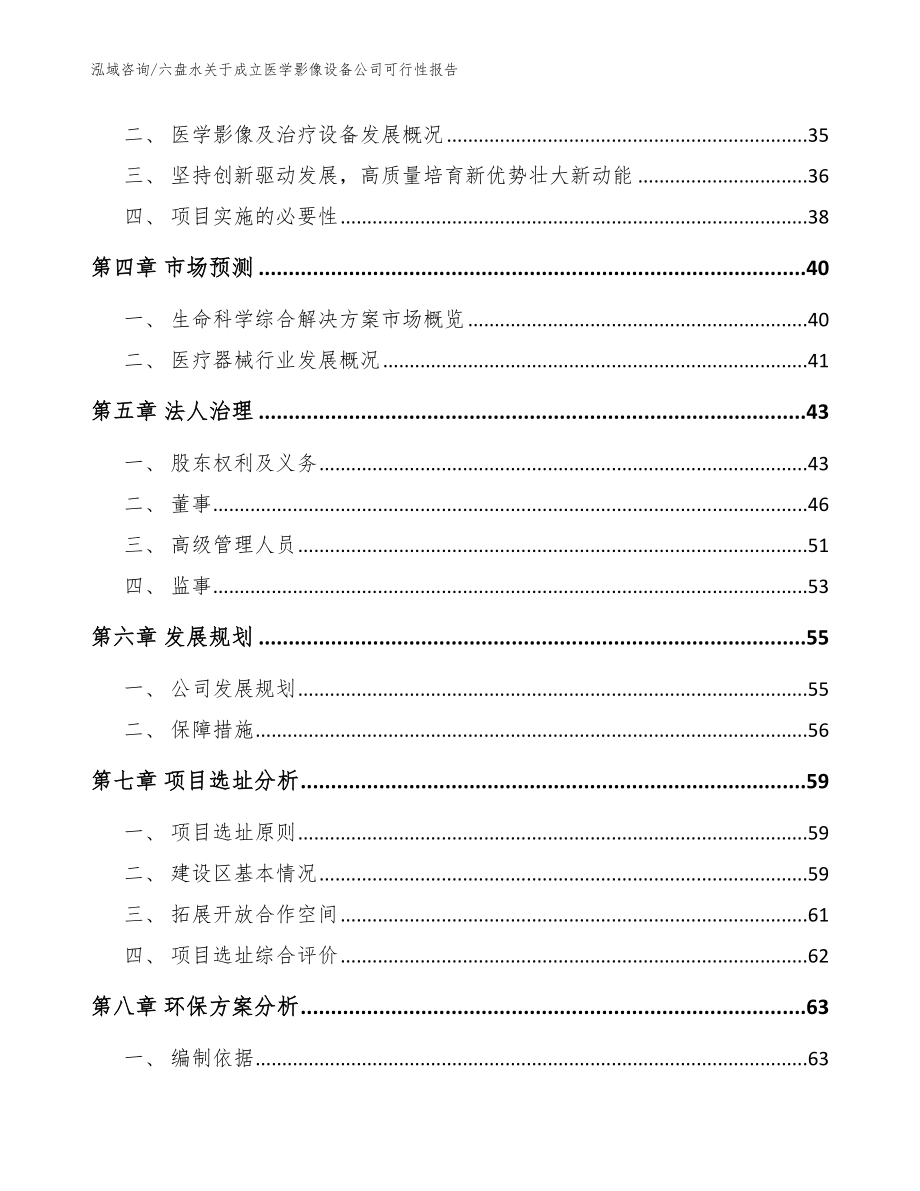 六盘水关于成立医学影像设备公司可行性报告范文_第3页