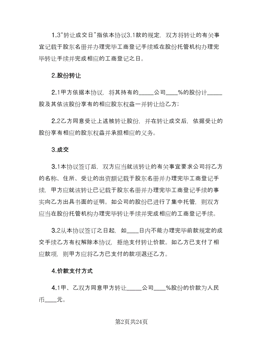 股份转让合同协议书简单版（七篇）.doc_第2页