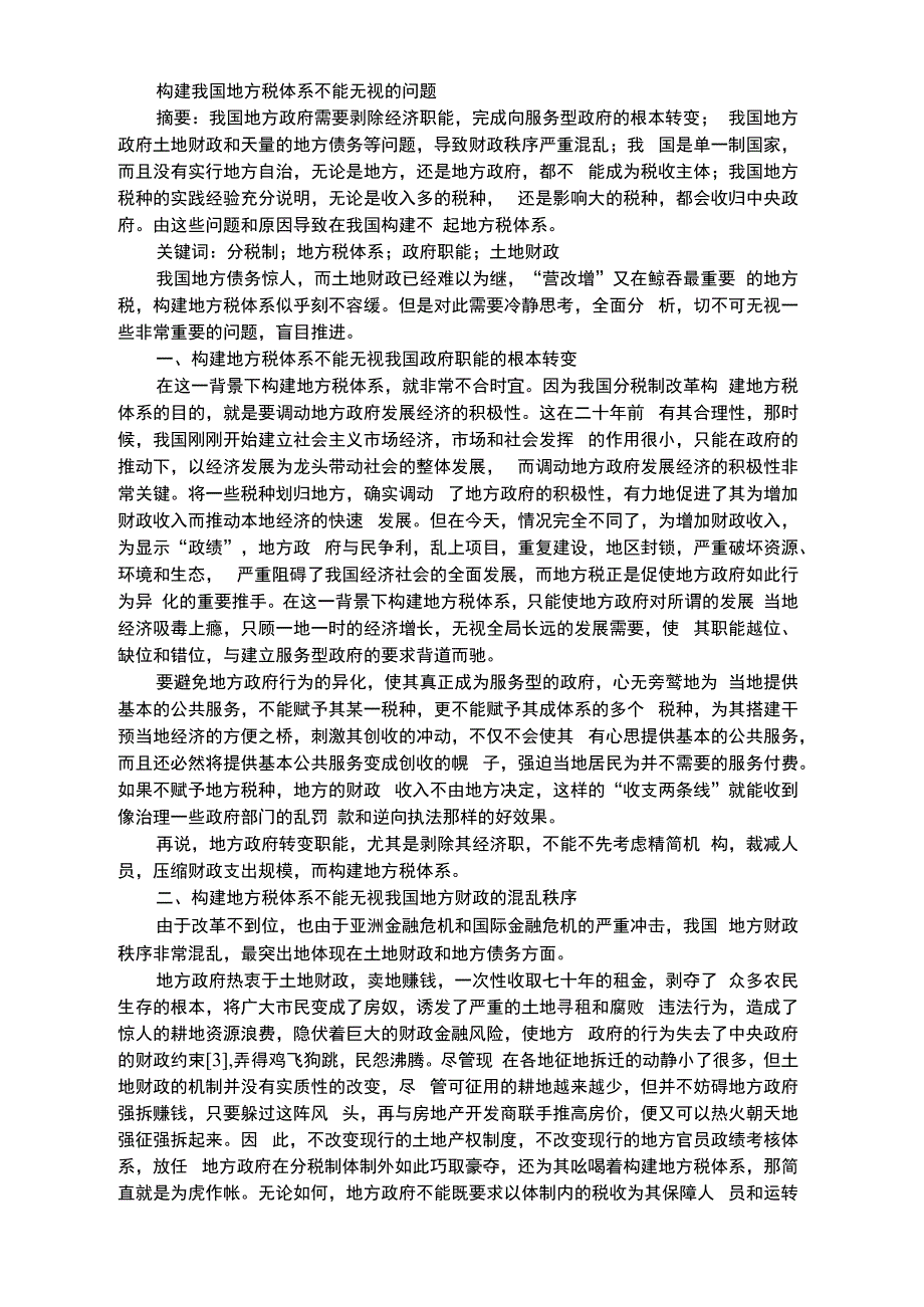 构建我国地方税体系不能无视的问题_第1页