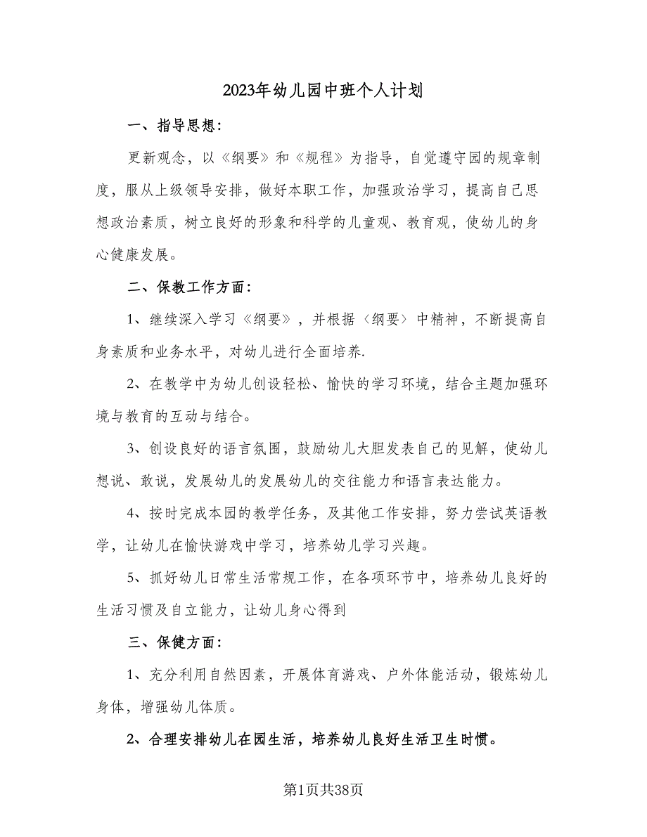 2023年幼儿园中班个人计划（六篇）_第1页