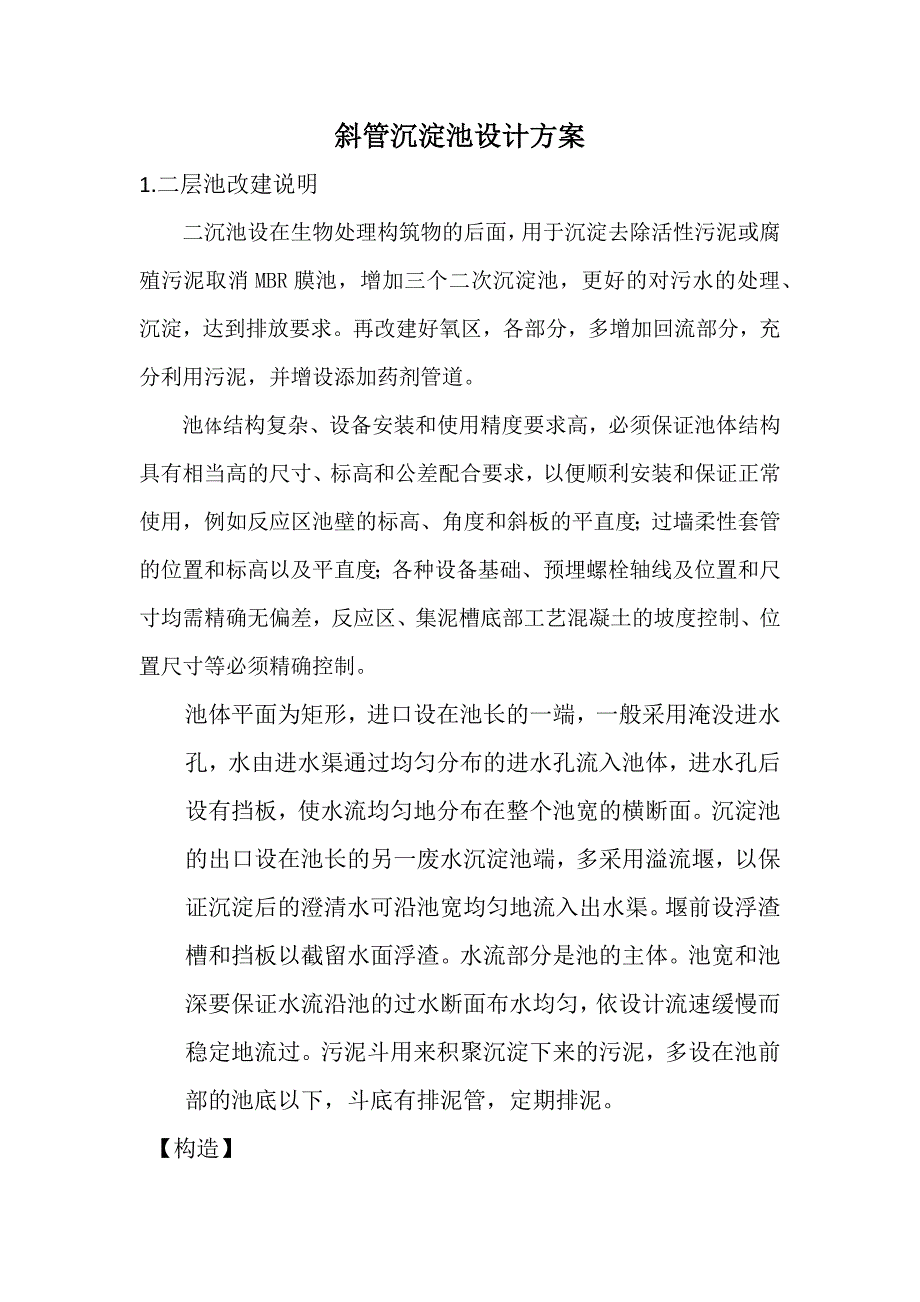 斜管沉淀池设计计算_第1页