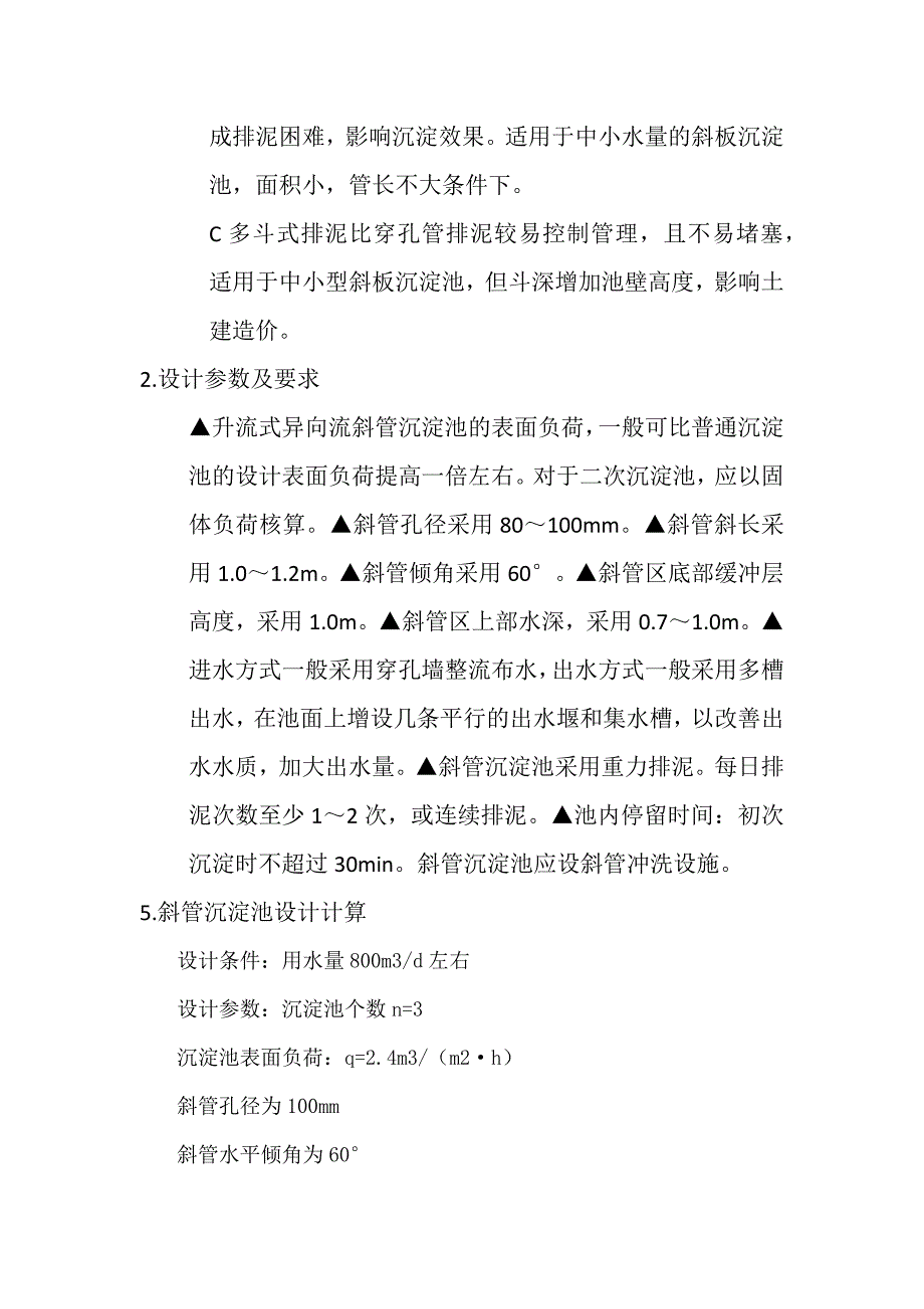 斜管沉淀池设计计算_第3页