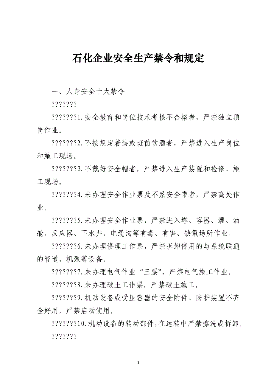 石化企业安全生产禁令和规定_第1页