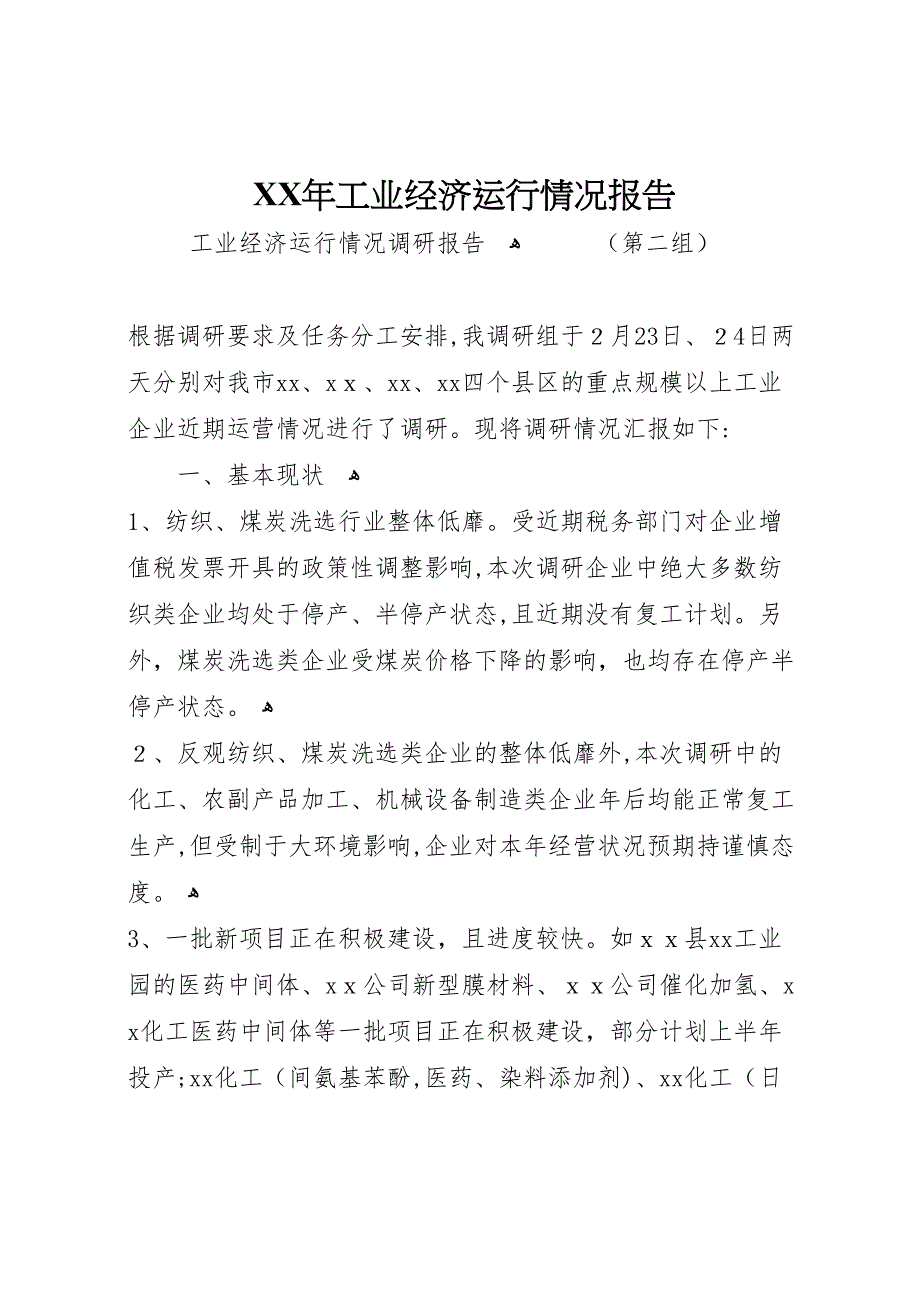 年工业经济运行情况报告_第1页