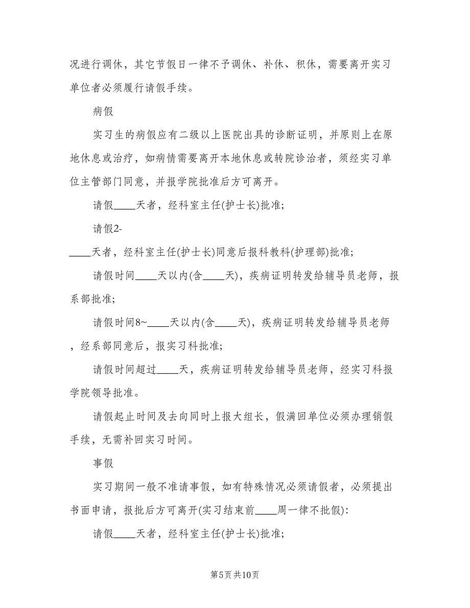 毕业医院实习生制度（四篇）.doc_第5页