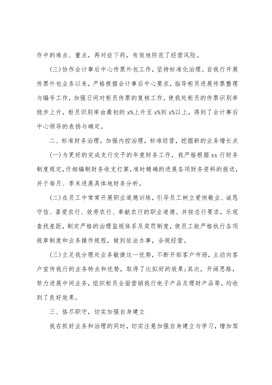 银行员工述职报告范文2022年(最新10篇).docx_第4页