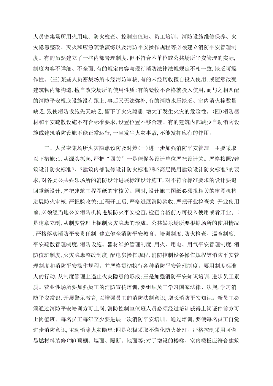 浅谈人员密集场所火灾隐患的成因及预防_第2页