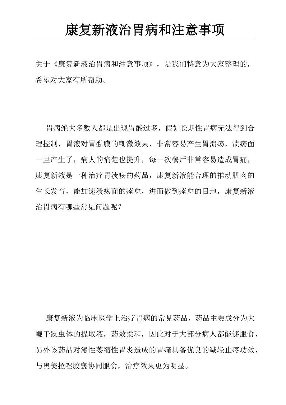 康复新液治胃病和注意事项_第1页